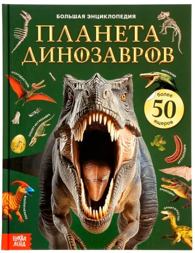 Энциклопедия "Планета динозавров", детская книга в твердом переплете, познавательная книжка с картинками и интересными фактами о 50 динозаврах, 128 страниц