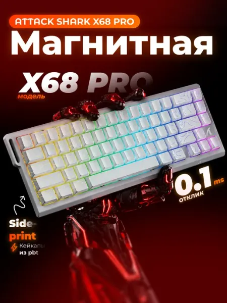 Attack Shark X68 PRO HE игровая магнитная клавиатура