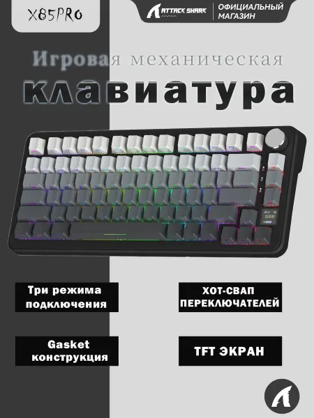 Attack Shark Клавиатура X85PRO RGB градиент боковая гравировка