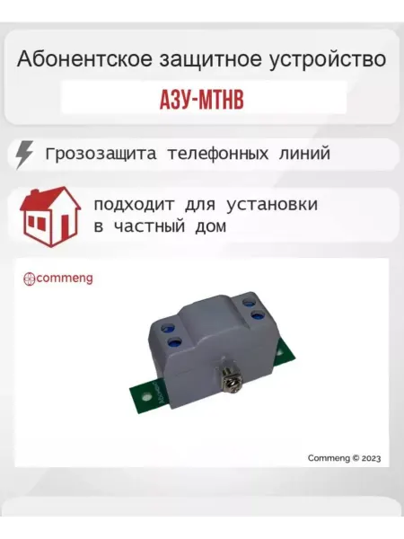 СТР Телеком Абонентское защитное устройство AЗУ-МТHВ, грозозащита
