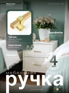 Ручки для мебели "Amore" 128 мм скоба пластик золото+золото (4 ШТУКИ)