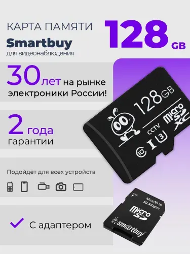 Карта памяти microSD 128 ГБ Smartbuy для видеонаблюдения Cl10 U3 V30