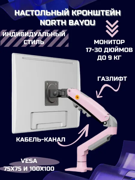 North Bayou Настольный кронштейн для монитора F80-XJ, розовый