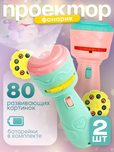 Игрушка проектор BAZUMI Диапроектор фонарик детский