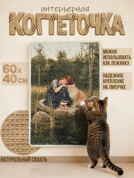 Когтеточка лежанка для кошки интерьерная