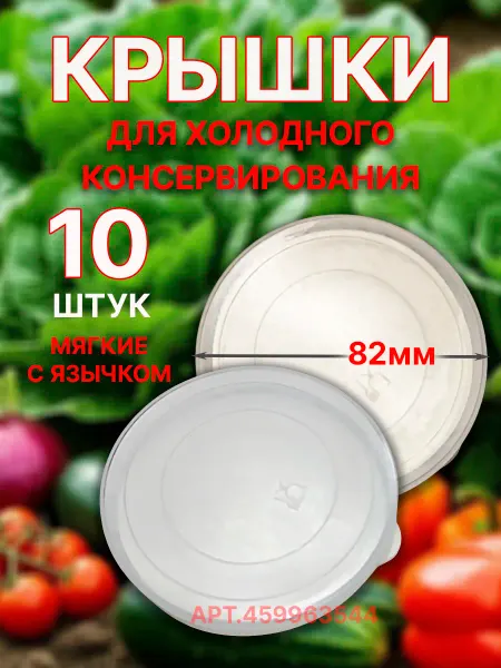 BEKO HOME Пластиковая крышка для банки, 10шт