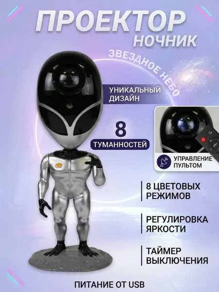 BENEF Ночник-проектор звездного неба Инопланетянин