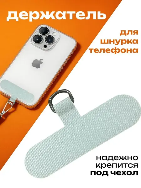 Bestseller Вкладыш держатель для шнурка телефона 1 шт