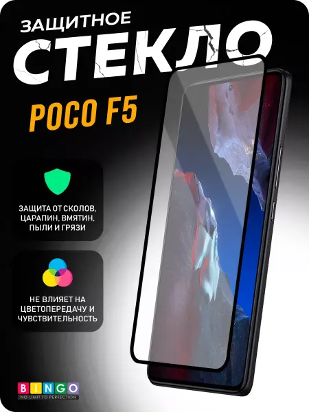 BINGO. Глянцевое защитное стекло на POCO F5