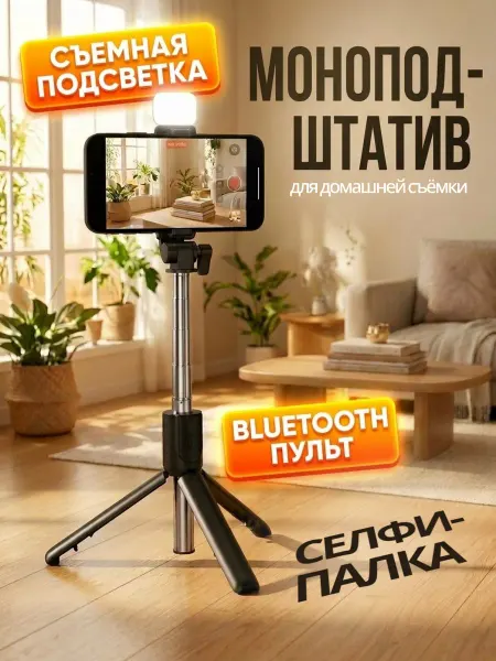 BINGO. штатив для телефона для съемок настольный с пультом