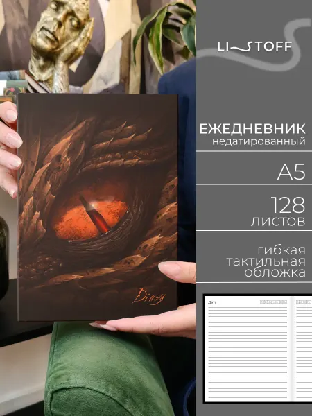 LISTOFF Ежедневник недатированный А5 128 листов в гибкой обложке