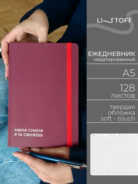 LISTOFF Ежедневник недатированный А5 128 листов в клетку