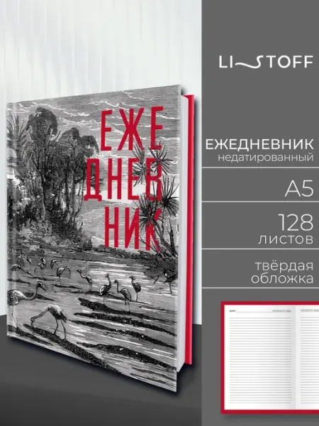 LISTOFF Ежедневник недатированный А5 128 листов в твердой обложке