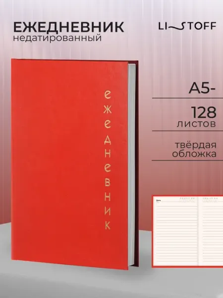LISTOFF Ежедневник недатированный с ручкой А5- 128 листов кожаный