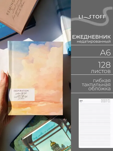 LISTOFF Ежедневник недатированный А6 128 листов гибкая обложка