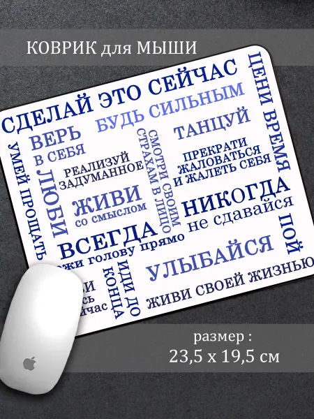 BjK Коврик для мыши Мотивация