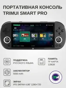 Портативная игровая приставка Trimui Smart Pro, 128 ГБ, черная