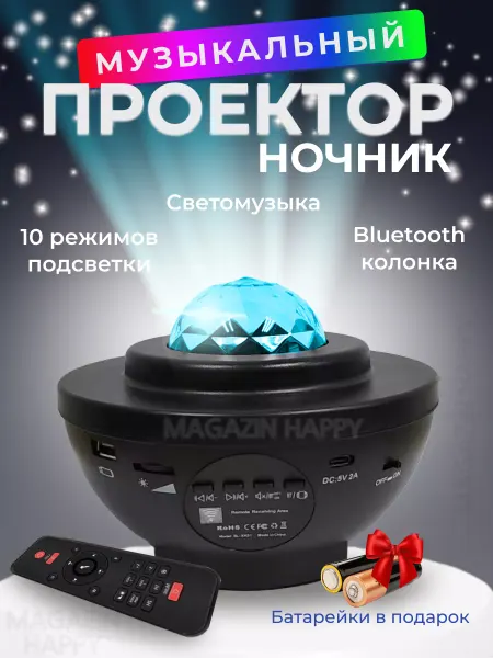 Magazin Happy Ночник проектор звёздного неба Bluetooth детский и взрослый