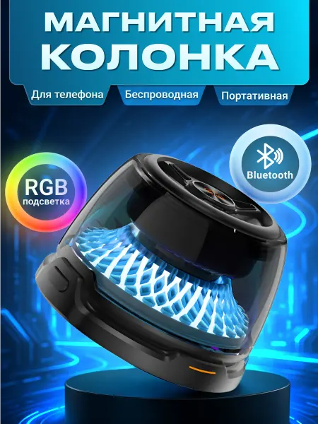 YasinShop Колонка Bluetooth беспроводная магнитная с функцией зарядки