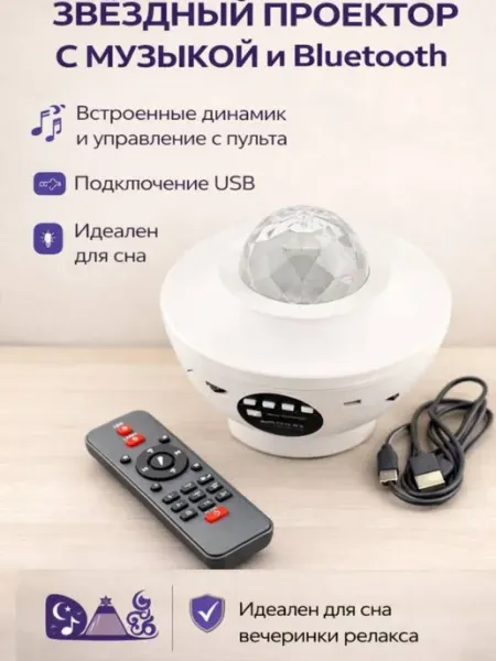 Айч1 Звёздный проектор музыкальный ночник с Bluetooth колонкой