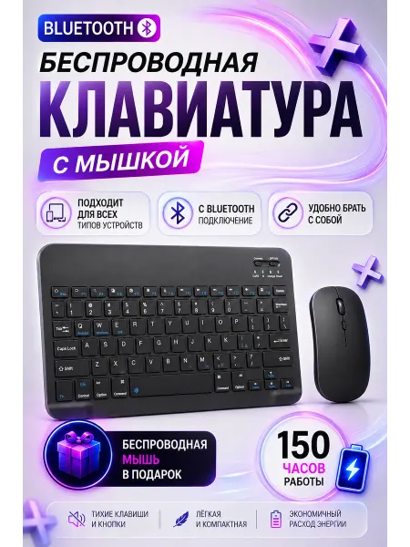 Клавиатура беспроводная с мышкой bluetooth