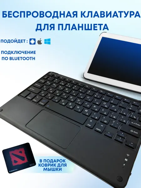 Клавиатура беспроводная для планшета с тачпадом bluetooth