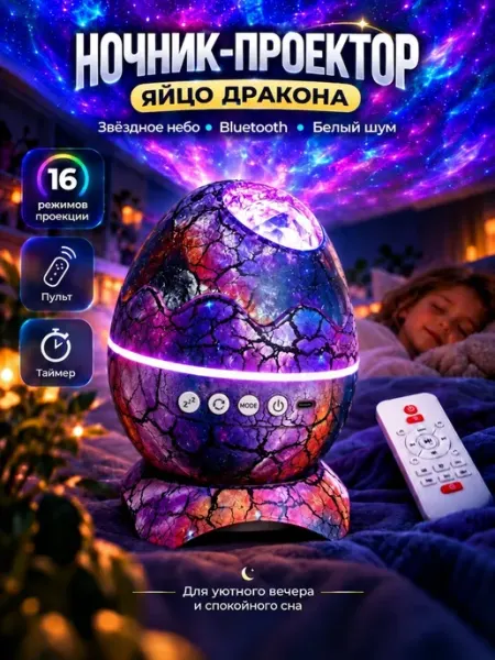 Ночник проектор яйцо дракона звездное небо с Bluetooth
