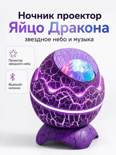 Ночник проектор Яйцо Дракона Bluetooth колонка
