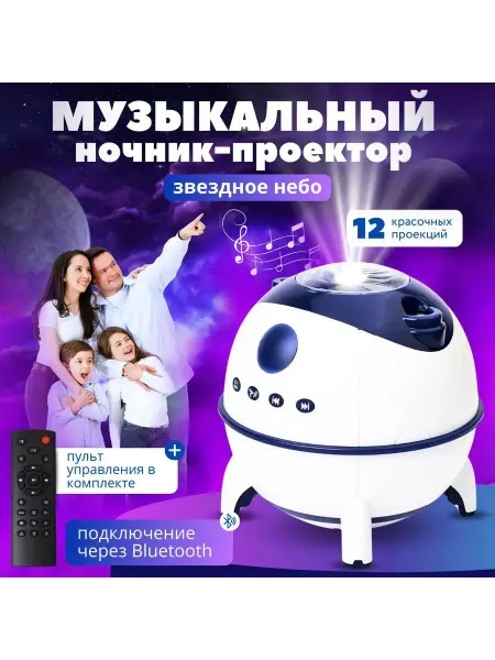A.S.R Ночник-проектор звездное небо Bluetooth колонка Белый