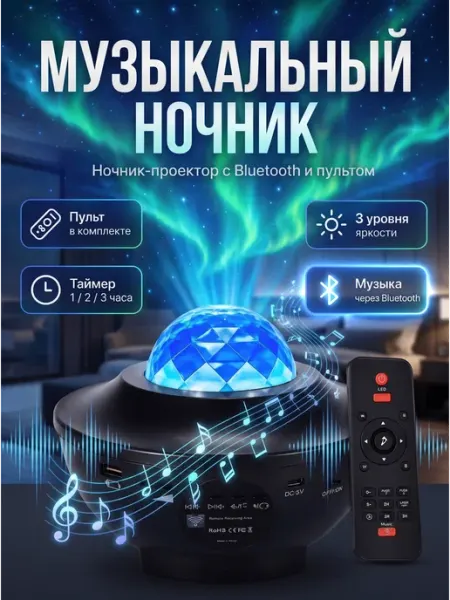Ночник-проектор звездного неба с Bluetooth-колонкой