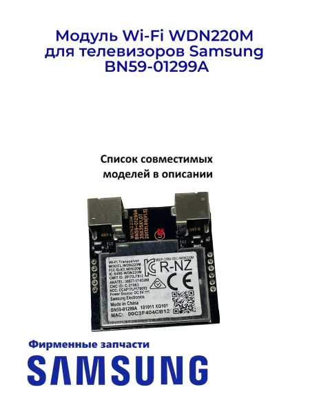 Samsung Модуль Wi-Fi для ТВ BN59-01299A, Оригинал