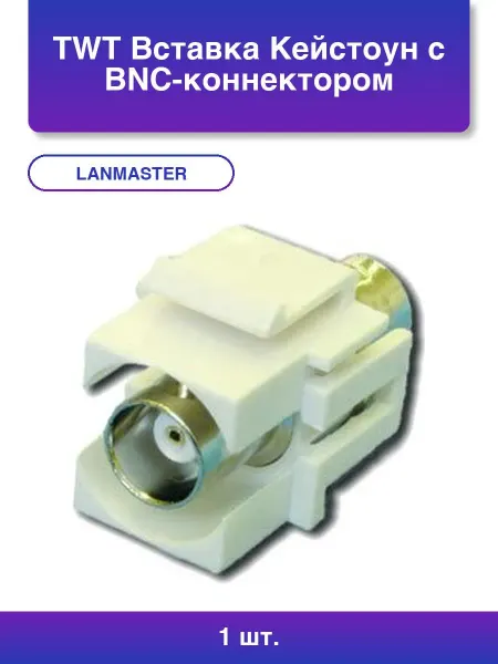 LANMASTER 2шт. Twt Вставка Кейстоун с BNC-коннектором