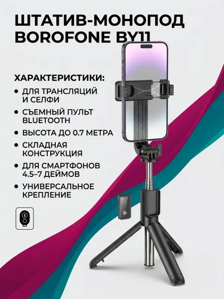 Borofone Универсальный штатив-монопод для трансляций и селфи