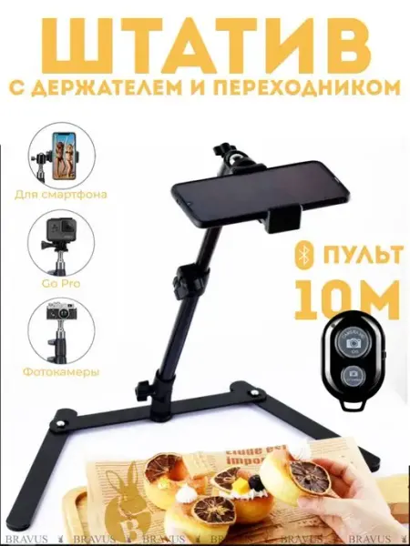 Bravus Штатив 30-47 см с держателем и адаптером для смартфона GoPro