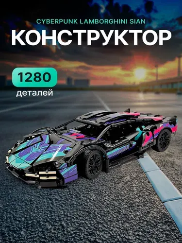 Конструктор Техник "Киберпанк Lamborghini Sian" 1280 деталей (спортивная машина Ламборгини Сиан, creator, модель racing спорткар, совместим с lego technic, лего совместимый, подарок для мальчиков)