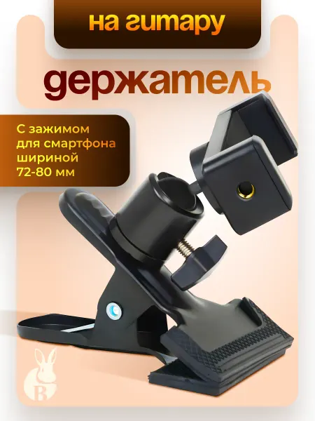 Bravus Держатель для телефона смартфона айфона Крепление на гитару