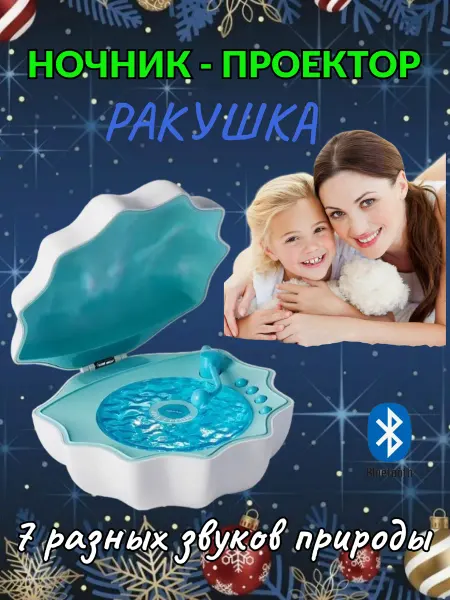 BreezeLand Ночник проектор ракушка блютуз колонка