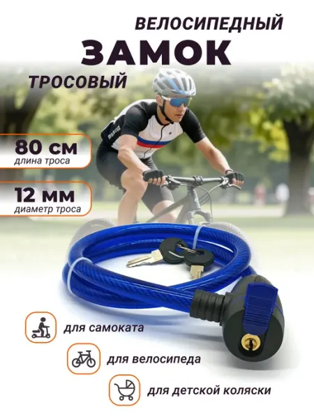 Силач'ОК Замок для велосипеда с ключом тросовый, 12х800 мм