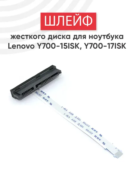 Lenovo Шлейф жесткого диска для ноутбука BY510, BY710, Y530, Y700