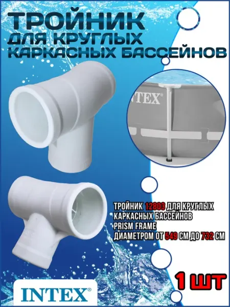 Intex Тройник для каркасного бассейна 12803