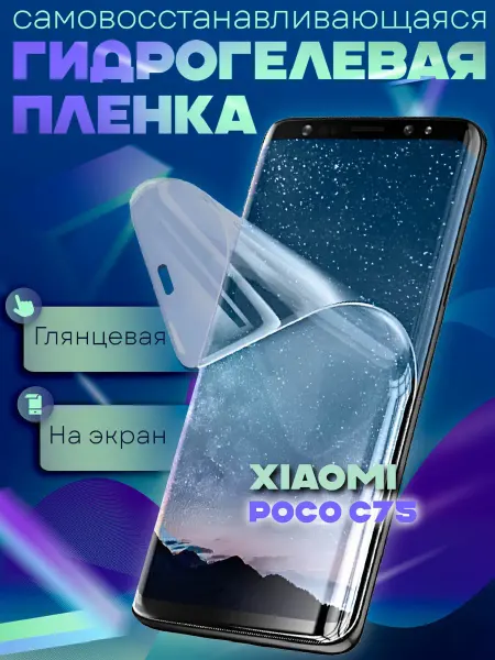 GeoTrading Защитная пленка гидрогелевая глянцевая Xiaomi POCO C75