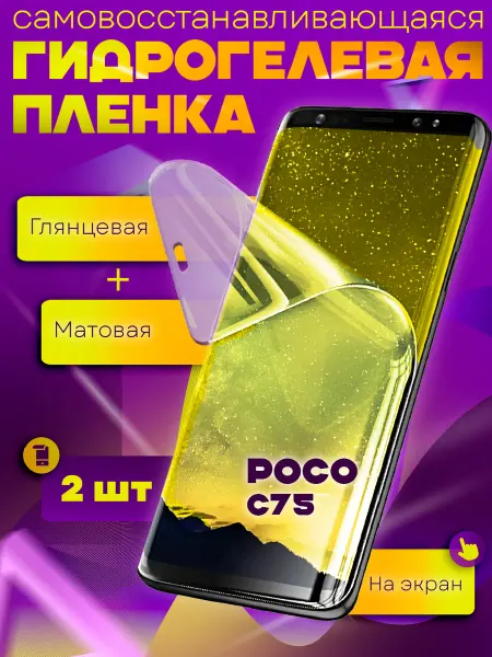 WaveDevices Защитная гидрогелевая пленка на Poco C75 2шт