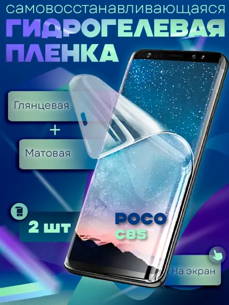 GeoTrading Защитная гидрогелевая пленка на Poco C85 2шт