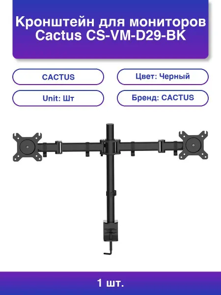 CACTUS 1шт. Кронштейн CS-VM-D29-BK для монитора 13-27