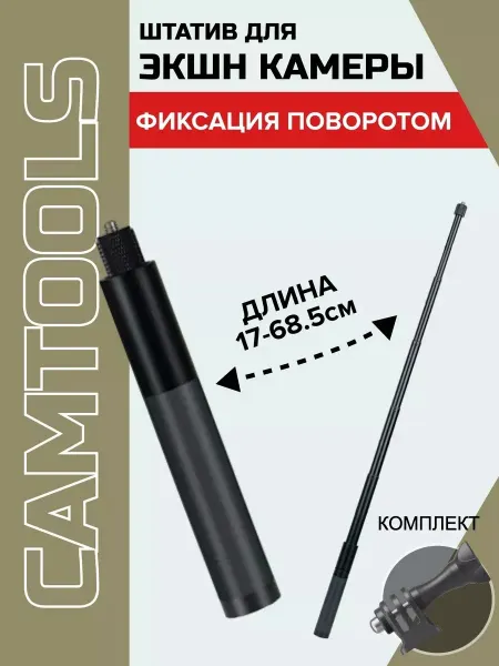 CAMTOOLS Штатив телескопический для экшн-камер 17-68 см