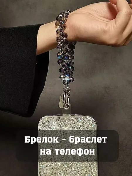 CATALEA jewelry Брелок - держатель для телефона, обвес на телефона
