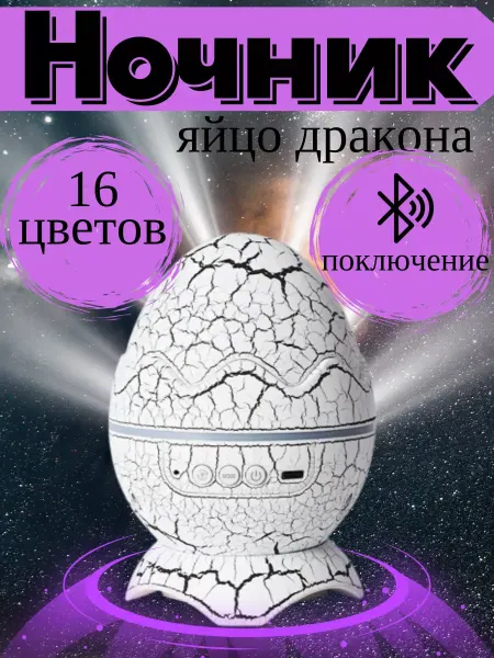 ChistyyDom Ночник детский проектор звездное небо яйцо дракона