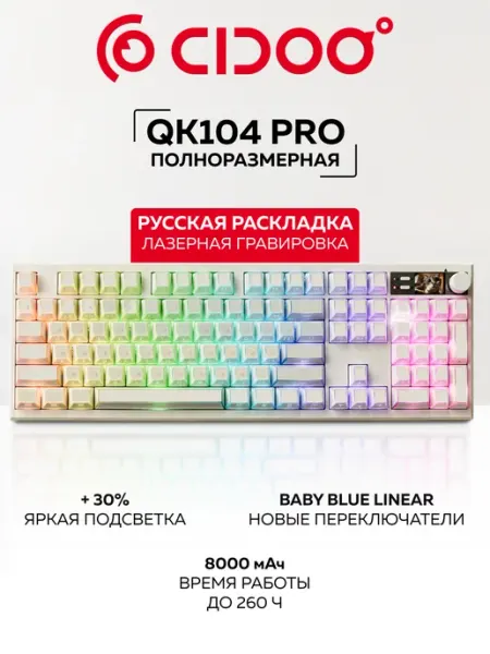 CIDOO Клавиатура полноразмерная механическая QK104PRO