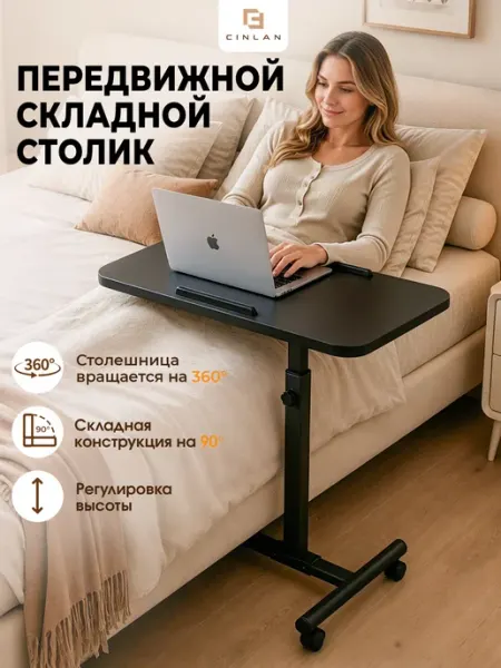CINLAN Столик для ноутбука складной прикроватный на колесиках