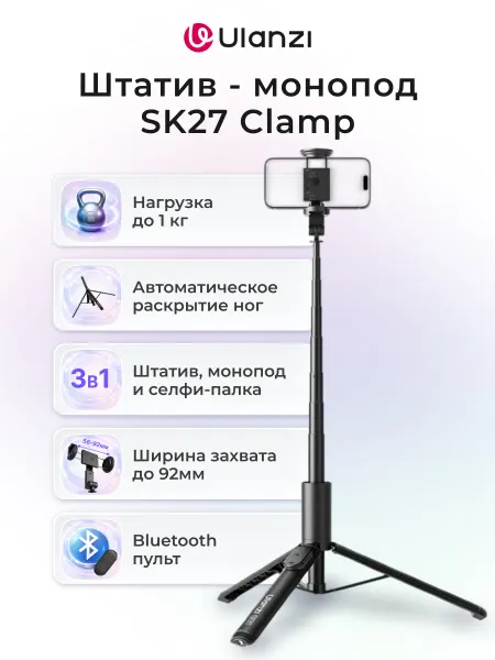 Ulanzi Штатив - монопод SK27 Clamp